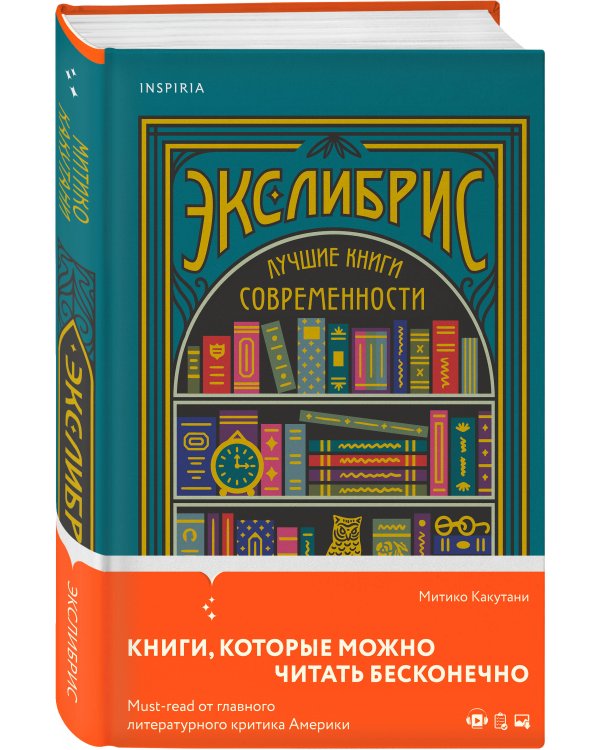 Экслибрис. Лучшие книги современности