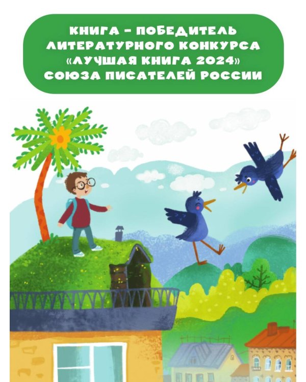 Крылья, ноги и хвосты и другие сказки