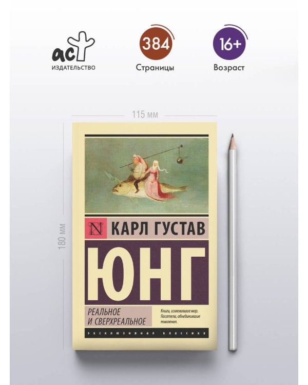 Реальное и сверхреальное