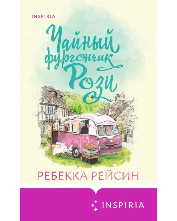 Чайный фургончик Рози