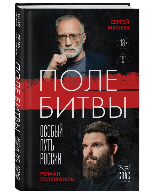 Поле битвы. Особый путь России