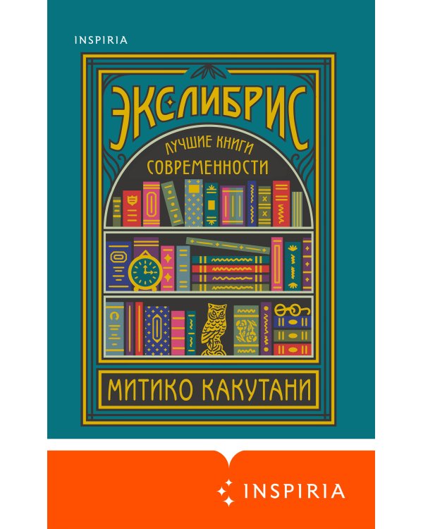 Экслибрис. Лучшие книги современности