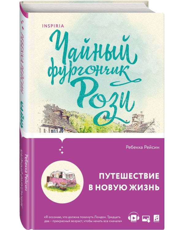 Чайный фургончик Рози