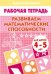 Развиваем математические способности (для детей 4-5 лет). Рабочая тетрадь.