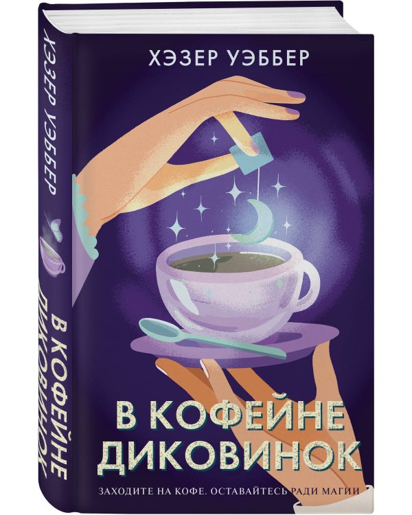 В кофейне диковинок