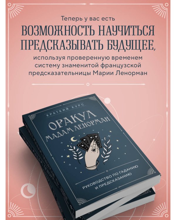 Оракул мадам Ленорман. Руководство по гаданию и предсказанию