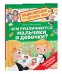 Чем различаются мальчики и девочки? (Энциклопедия для детского сада)