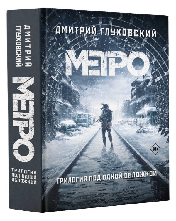 Метро 2033. Метро 2034. Метро 2035
