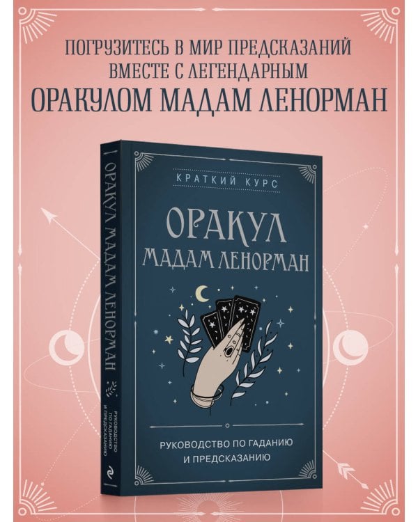Оракул мадам Ленорман. Руководство по гаданию и предсказанию