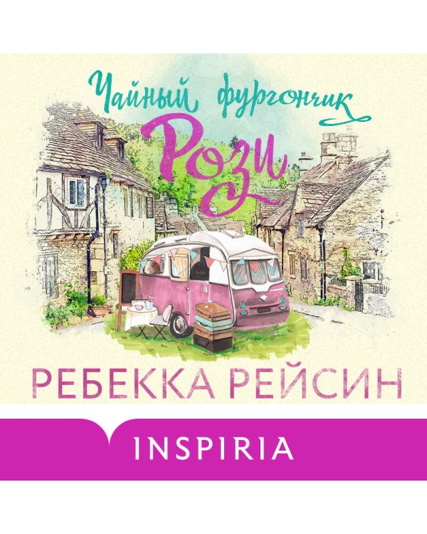 Чайный фургончик Рози