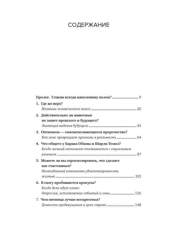 Иллюзии человеческого мозга. Почему все мы - неисправимые оптимисты