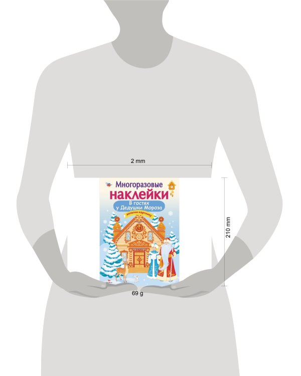 Кн.накл(Стрекоза) ДополниКартинку В гостях Дедушки Мороза (Деньго Е.) (многораз.наклейки)