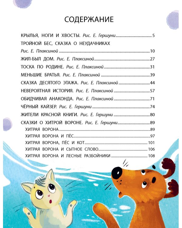 Крылья, ноги и хвосты и другие сказки