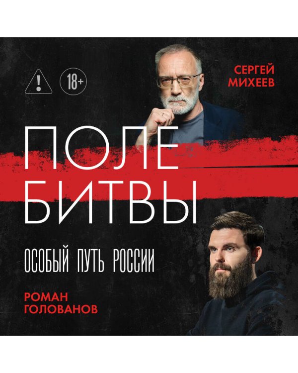 Поле битвы. Особый путь России