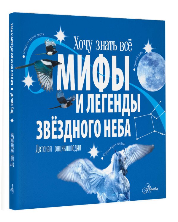 Мифы и легенды звёздного неба