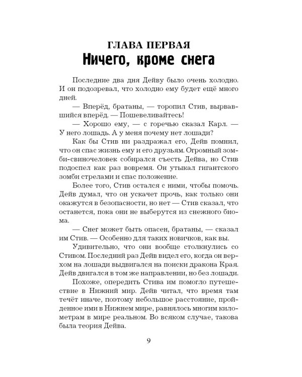 Легенда Дейва, деревенского жителя в Майнкрафт. Книга 2. Лёд и пламя