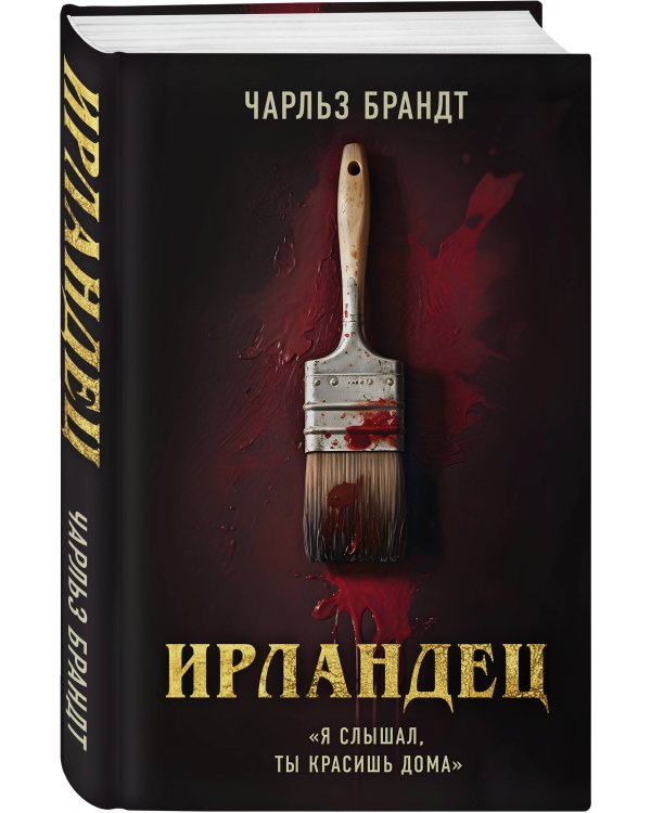 Ирландец. «Я слышал, ты красишь дома»