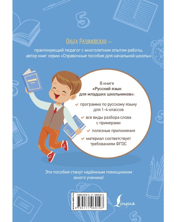 Русский язык для младших школьников