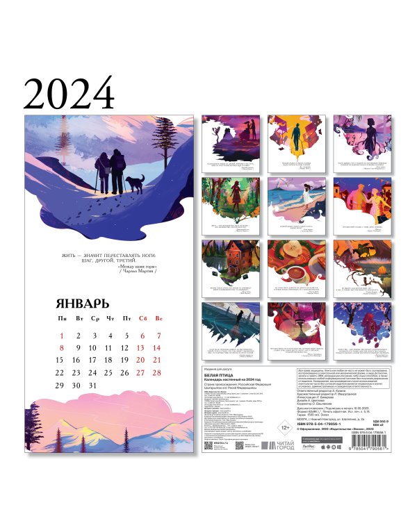 Белая птица. Календарь настенный на 2024 год (300х300 мм)