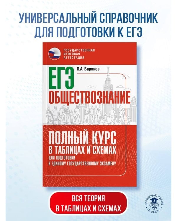 ЕГЭ. Обществознание. Полный курс в таблицах и схемах для подготовки к ЕГЭ