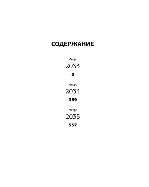 Метро 2033. Метро 2034. Метро 2035