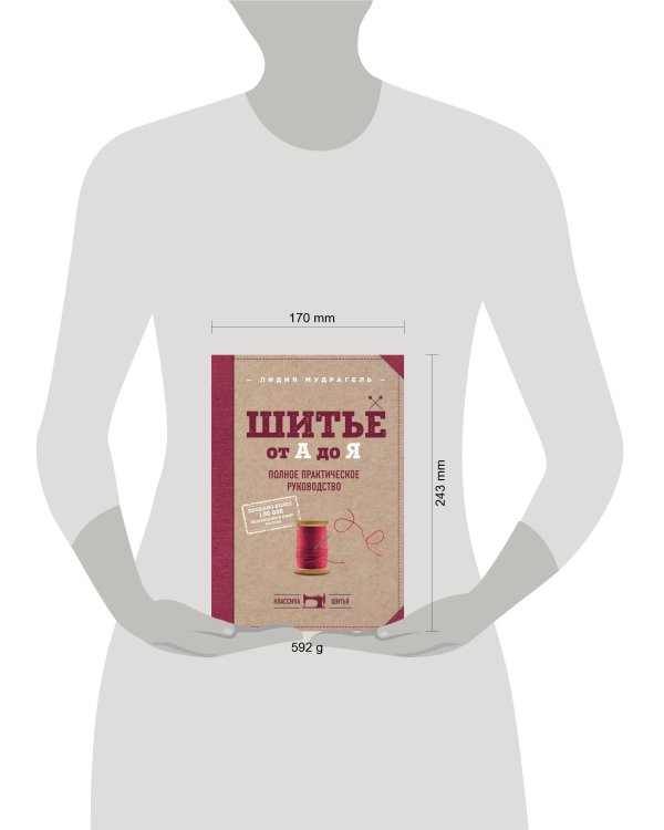 Шитье от А до Я. Полное практическое руководство