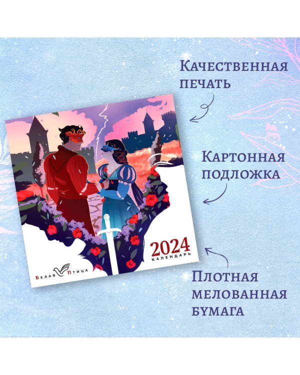 Белая птица. Календарь настенный на 2024 год (300х300 мм)