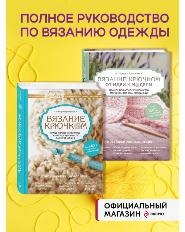 Комплект книг: Полный курс современного вязания крючком