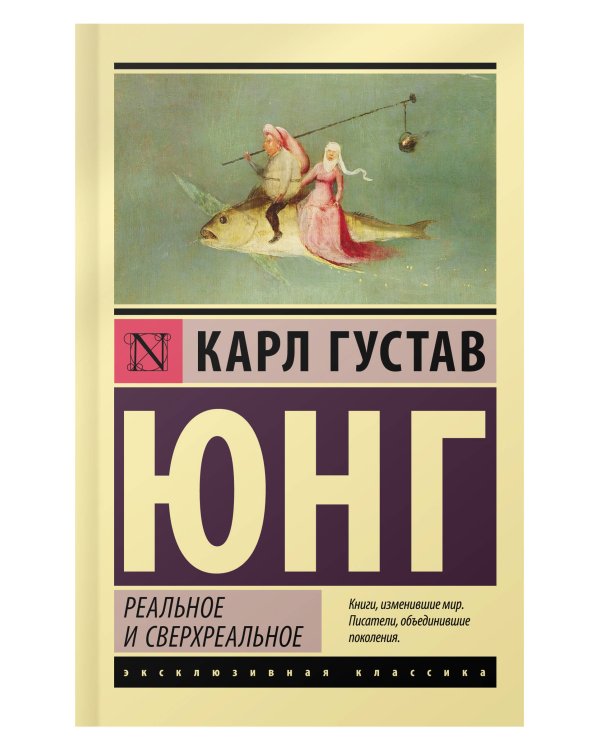 Реальное и сверхреальное