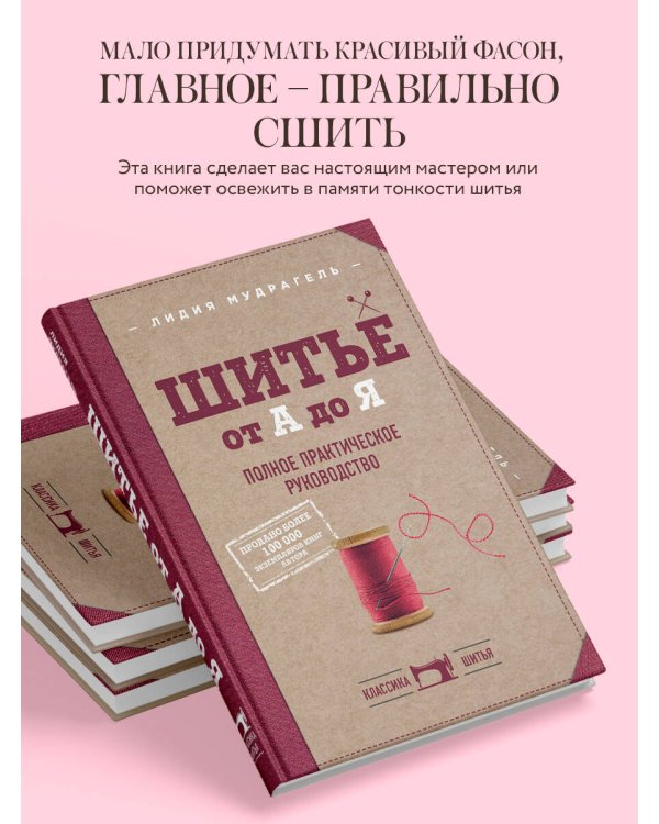 Шитье от А до Я. Полное практическое руководство