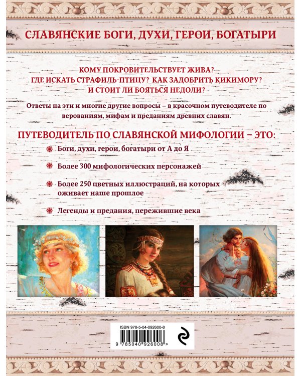 Славянские боги, духи, герои, богатыри. Иллюстрированный путеводитель по мифам и преданиям наших предков