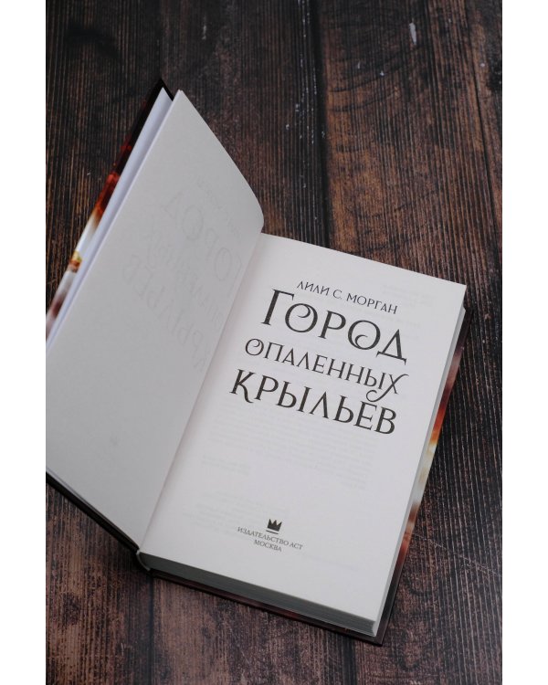 Город опаленных крыльев