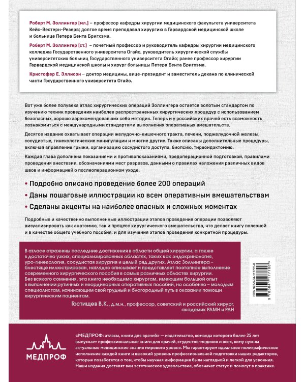 Хирургия Золлингера. Большой атлас наиболее распространенных оперативных вмешательств