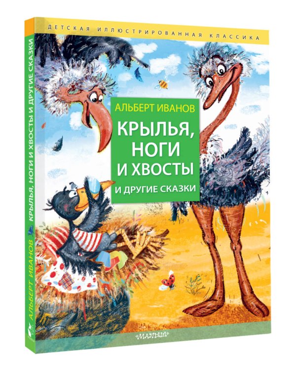 Крылья, ноги и хвосты и другие сказки