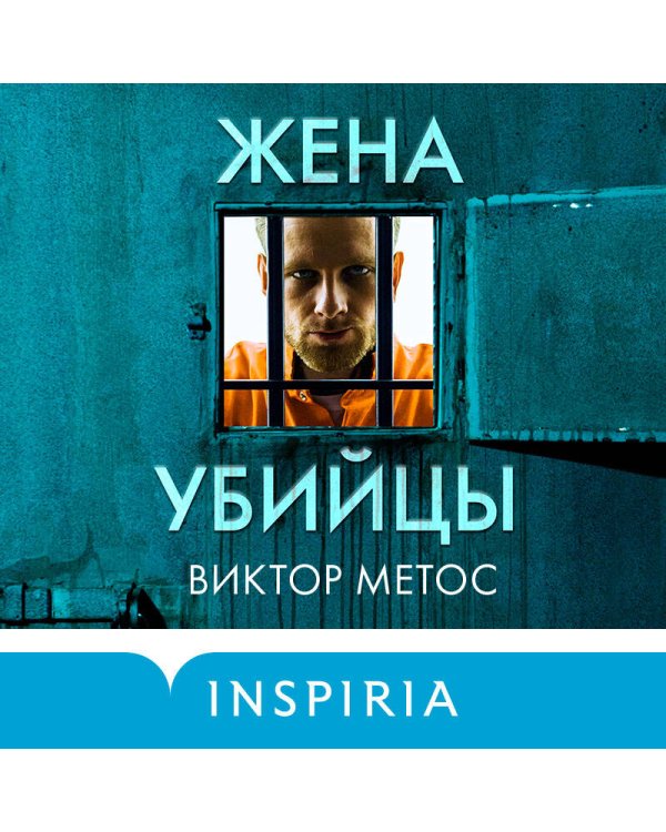 Жена убийцы