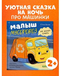 Маленький мусоровоз. Малыш Мусоровоз не хочет спать/Весова Ю.