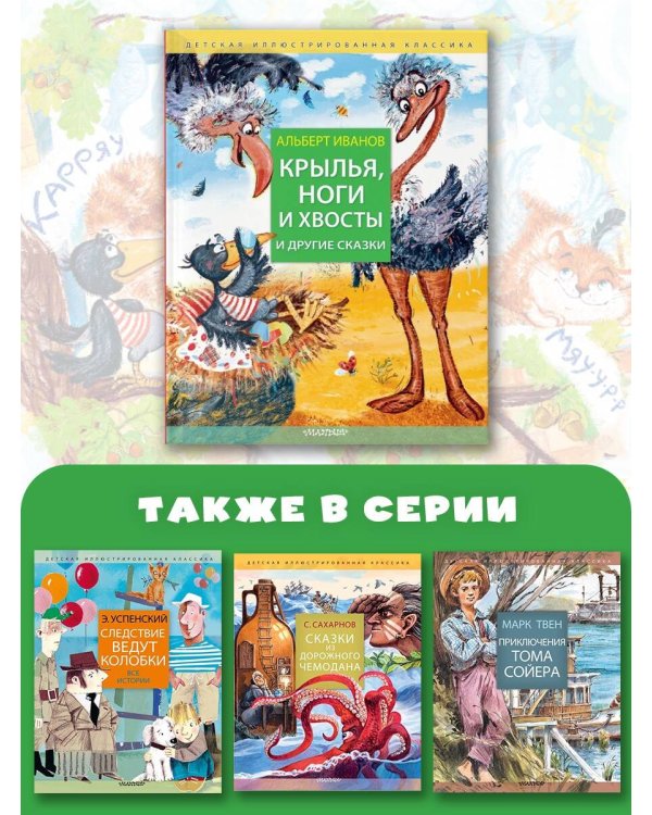 Крылья, ноги и хвосты и другие сказки