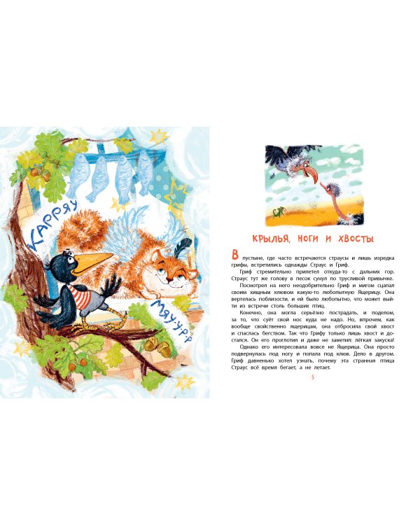 Крылья, ноги и хвосты и другие сказки