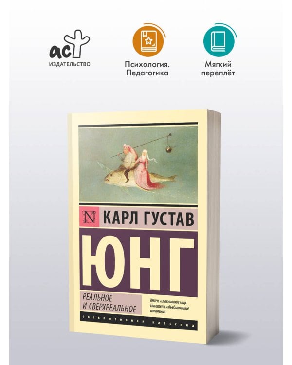 Реальное и сверхреальное