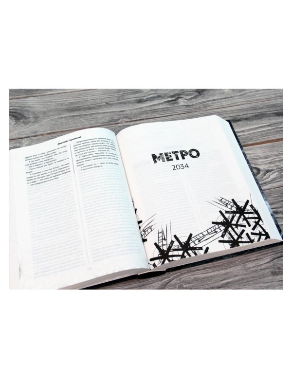 Метро 2033. Метро 2034. Метро 2035