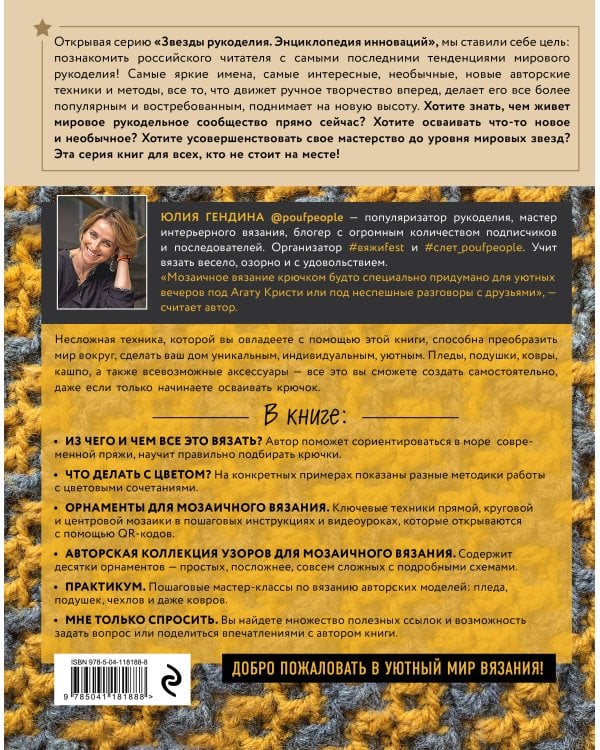 Самый нескучный плед. Мозаичное вязание крючком. Практическое пособие и уникальная коллекция авторских узоров