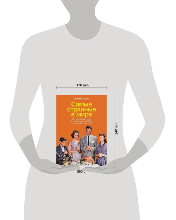 Самые странные в мире: Как люди Запада обрели психологическое своеобразие и чрезвычайно преуспели