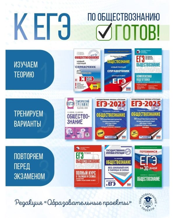 ЕГЭ. Обществознание. Полный курс в таблицах и схемах для подготовки к ЕГЭ