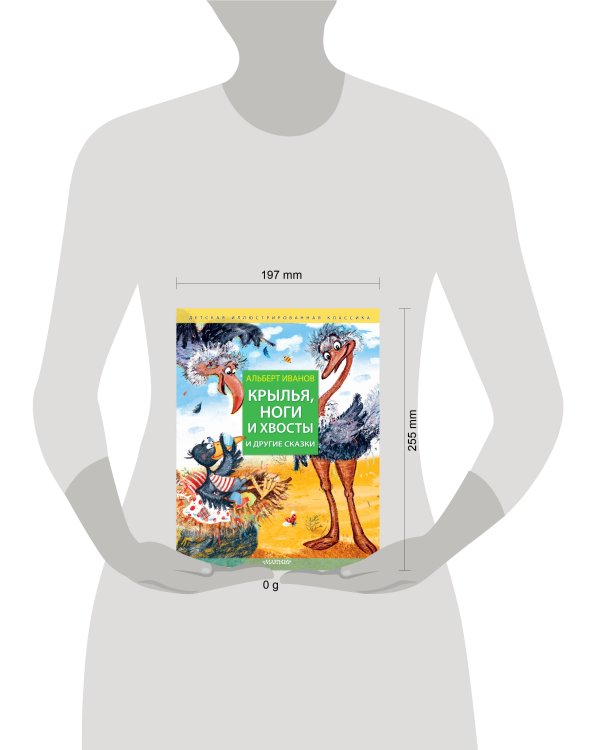 Крылья, ноги и хвосты и другие сказки