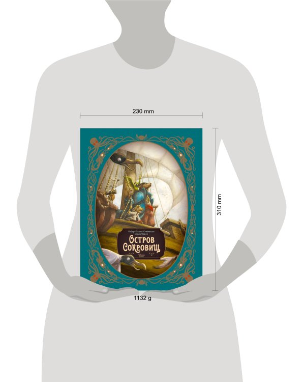 Остров сокровищ. Шедевры иллюстрации