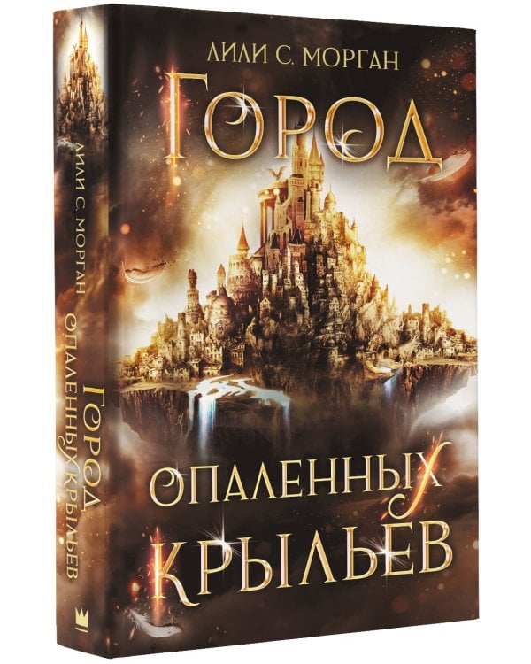 Город опаленных крыльев