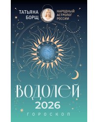 ВОДОЛЕЙ. Гороскоп на 2026 год