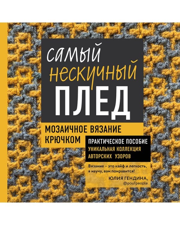 Самый нескучный плед. Мозаичное вязание крючком. Практическое пособие и уникальная коллекция авторских узоров