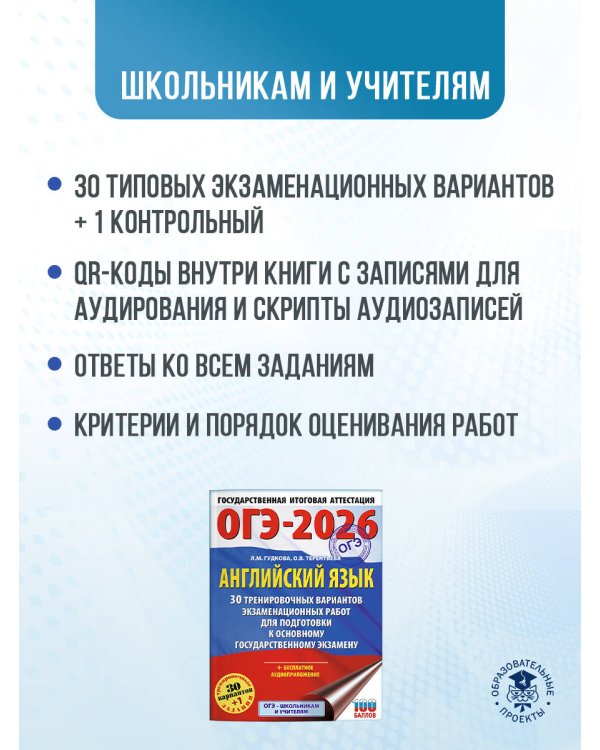 ОГЭ-2026. Английский язык. 30 тренировочных вариантов экзаменационных работ для подготовки к основному государственному экзамену