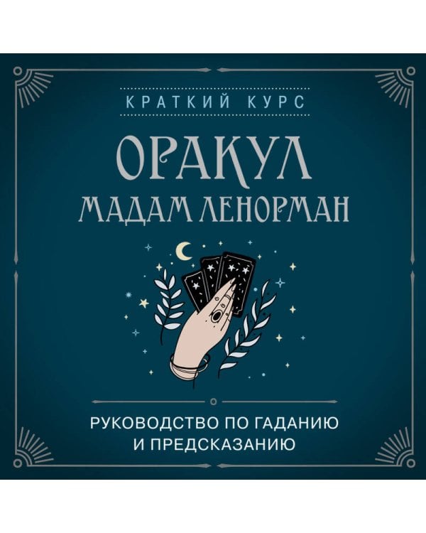 Оракул мадам Ленорман. Руководство по гаданию и предсказанию